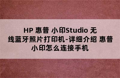 HP 惠普 小印Studio 无线蓝牙照片打印机-详细介绍 惠普小印怎么连接手机